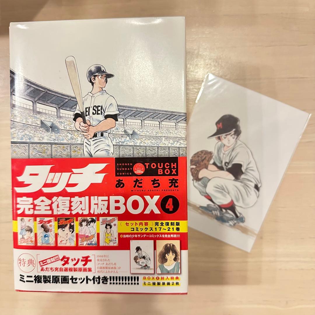 匿名配送　タッチ 完全復刻版BOX①〜④ 21巻セット TOUCH BOX付き