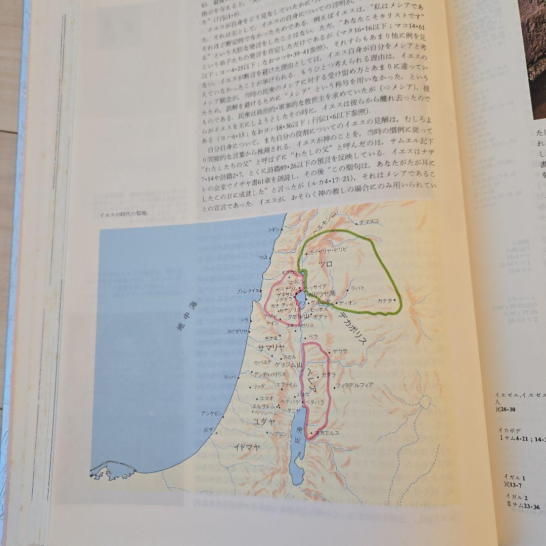聖書大辞典　カラー版　Bible