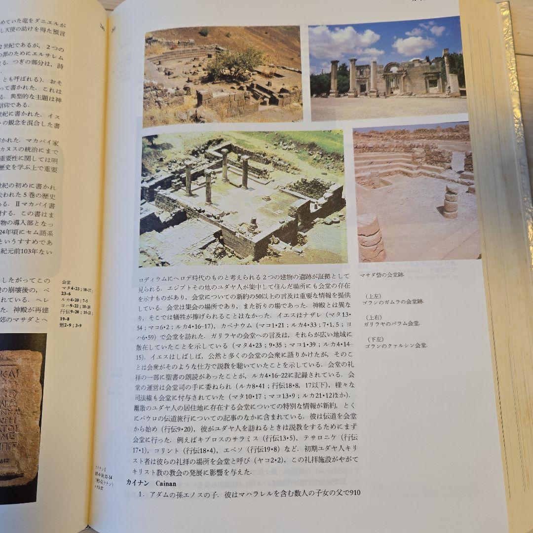 聖書大辞典　カラー版　Bible