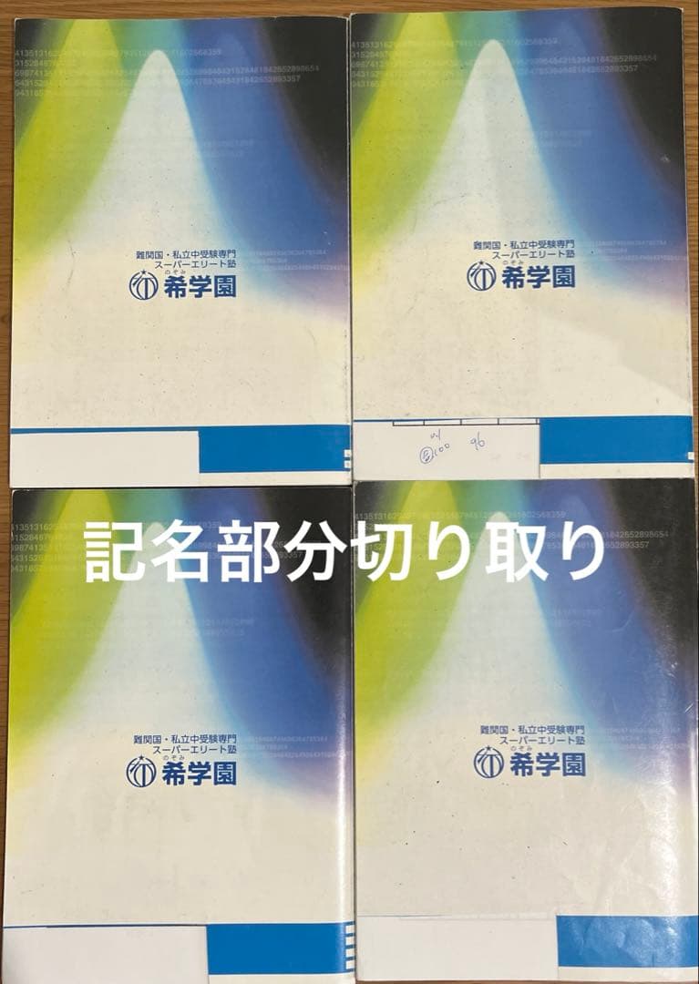 希学園最高レベル演習算数小5