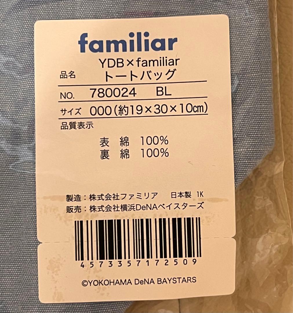 【新品未開封】familiar ファミリア　横浜DeNAベイスターズ　トート