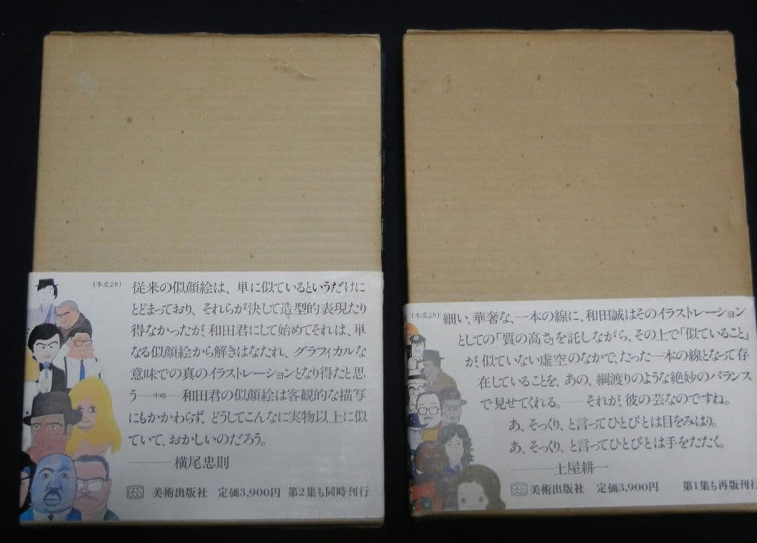 和田誠肖像画集PEOPLE PEOPLE2 2冊セット　美術出版社
