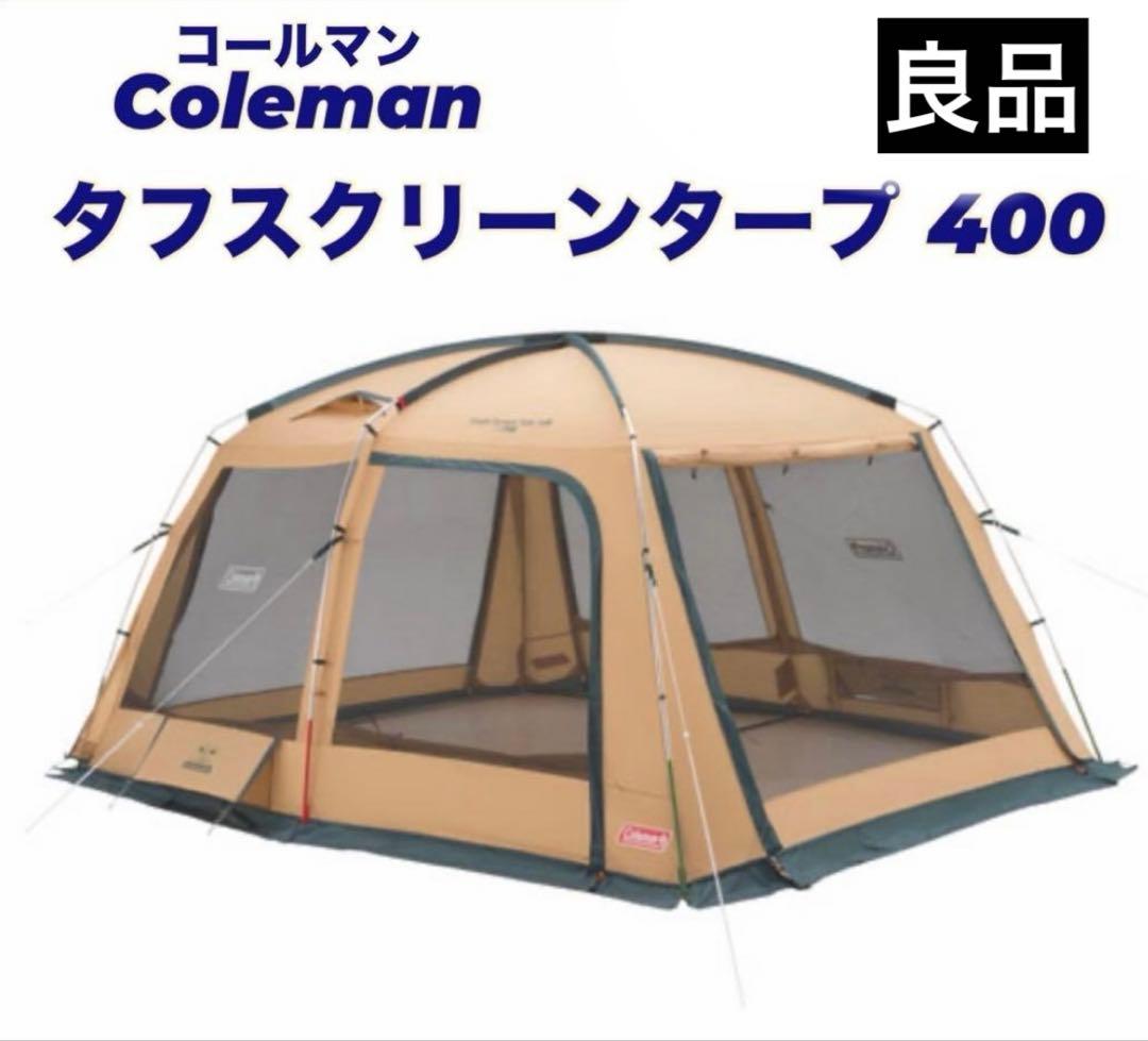良品 コールマン タフスクリーン タープ 400 タープテント Coleman
