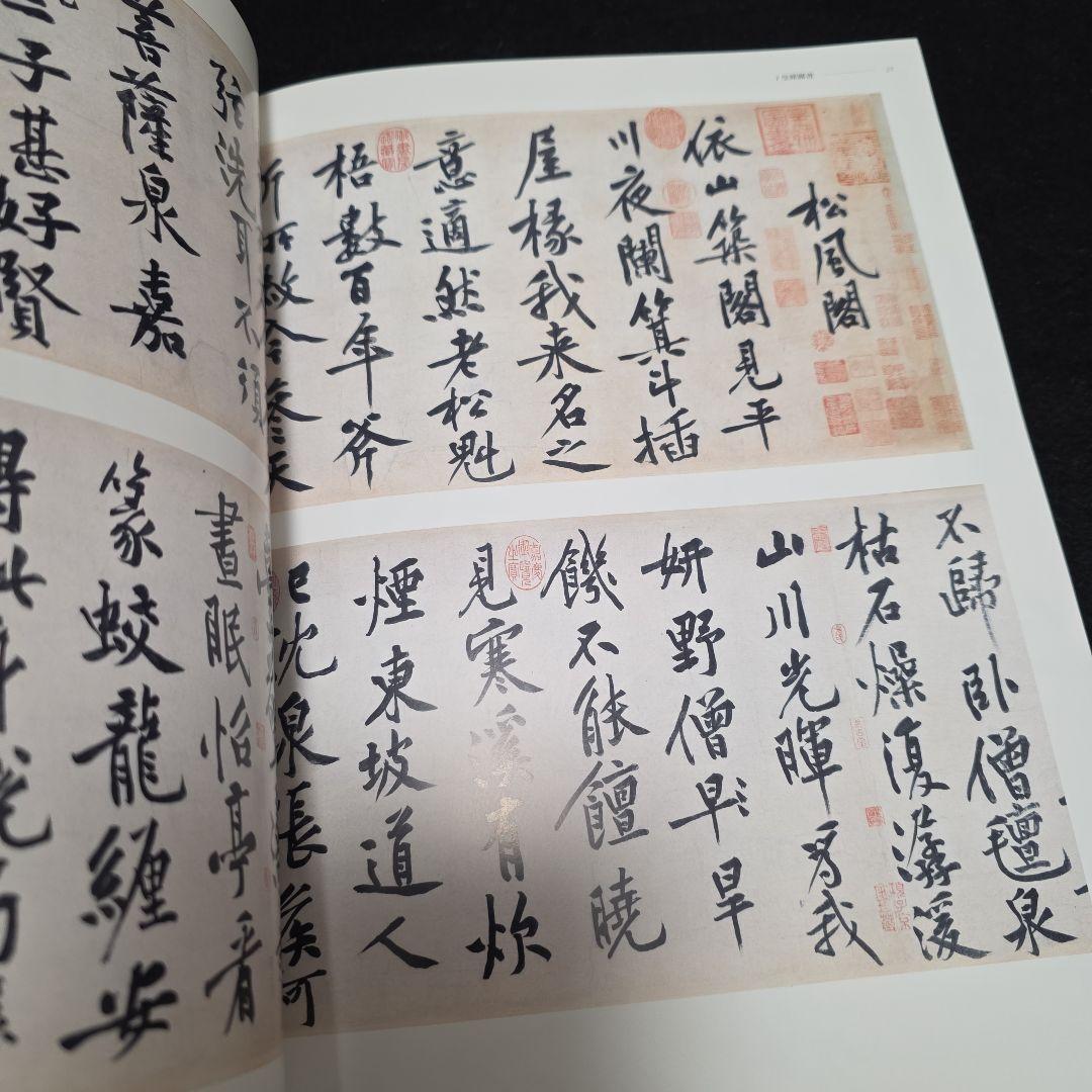 公主的雅集　蒙元皇室與書畫鑑藏文化特展　故宮博物院図録　宋元書画 中国美術　仏画