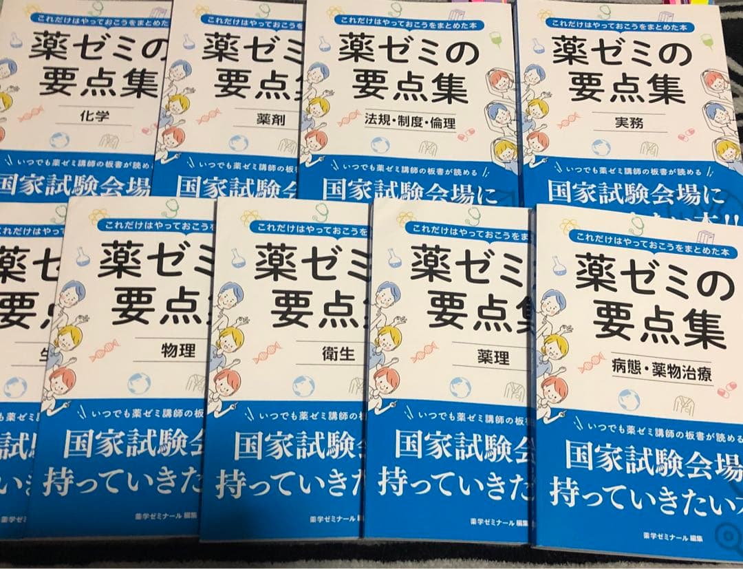9冊　薬ゼミの要点集