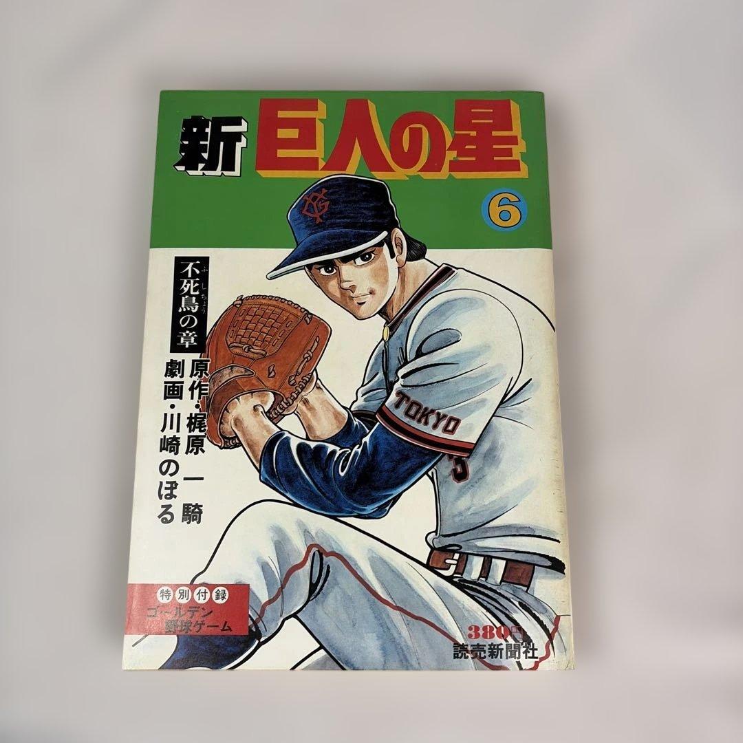 昭和レトロ　読売新聞社　新巨人の星　全巻 7冊セット　付録未開封