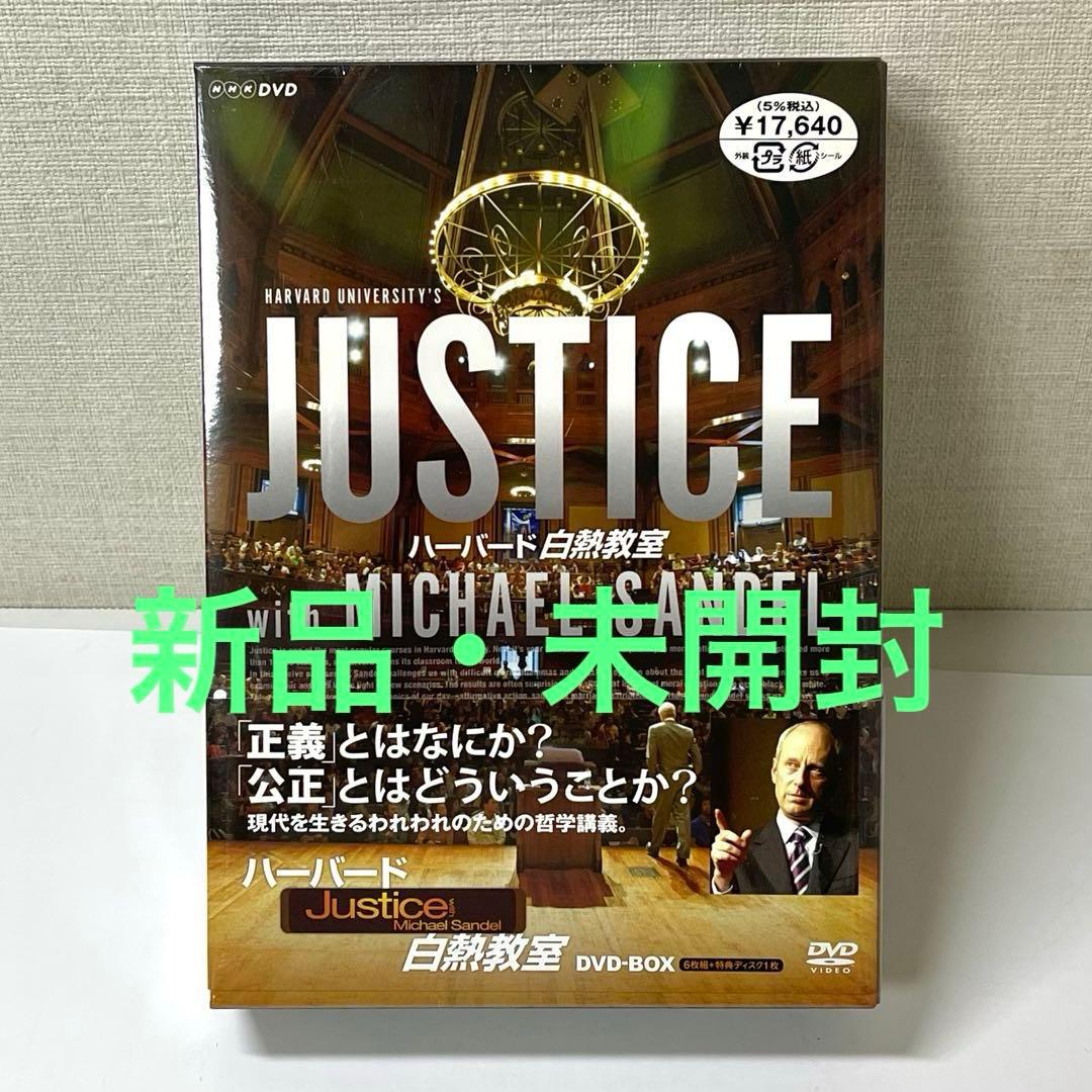 【新品未開封！】ハーバード白熱教室 Justice DVD-BOX