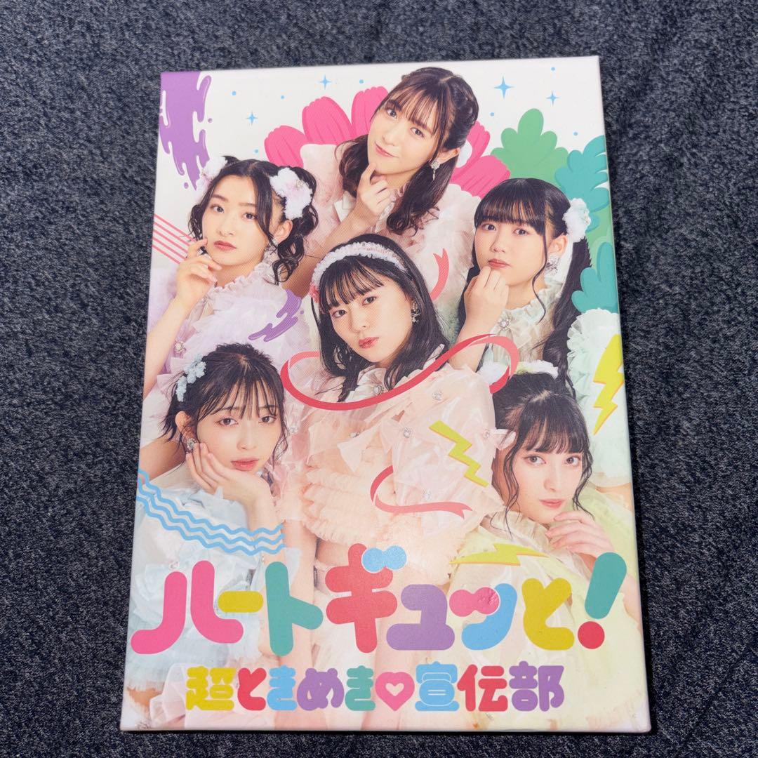 ハートギュっと！ 超ときめき宣伝部 FC限定盤アルバム