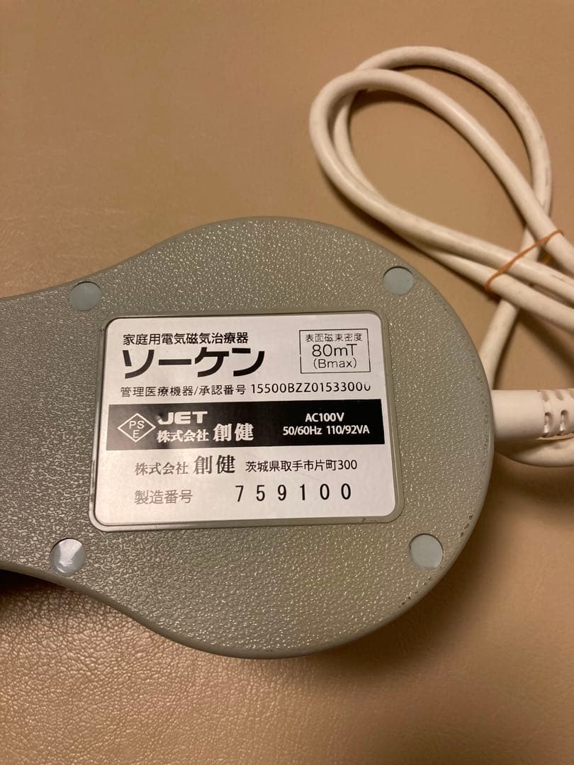 創建　ソーケン　メディカル　マグネセラピー