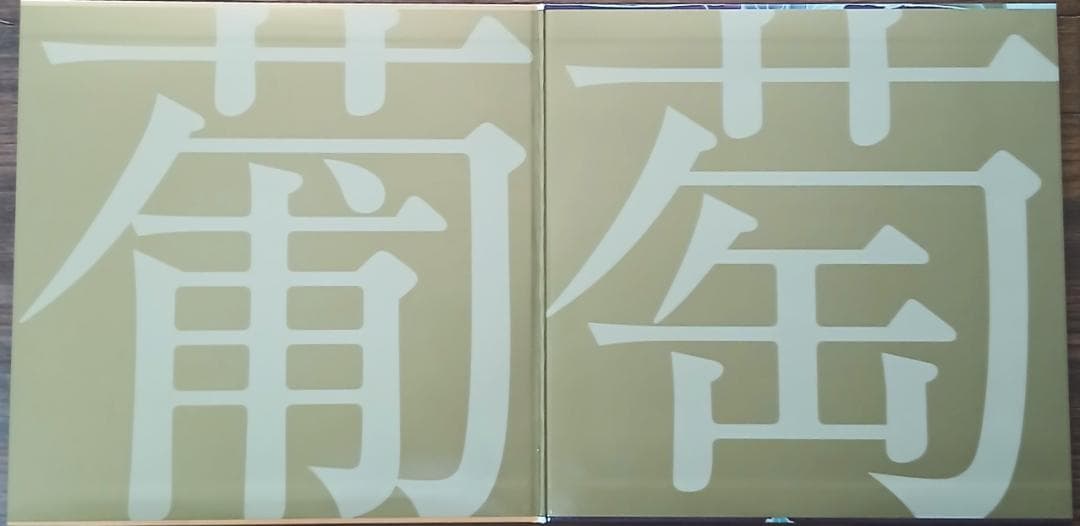 サザンオールスターズ 葡萄 （生産限定アナログ盤） レコード　未使用