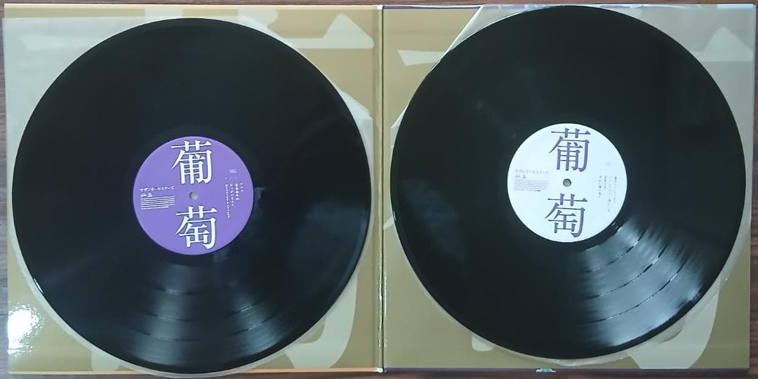 サザンオールスターズ 葡萄 （生産限定アナログ盤） レコード　未使用