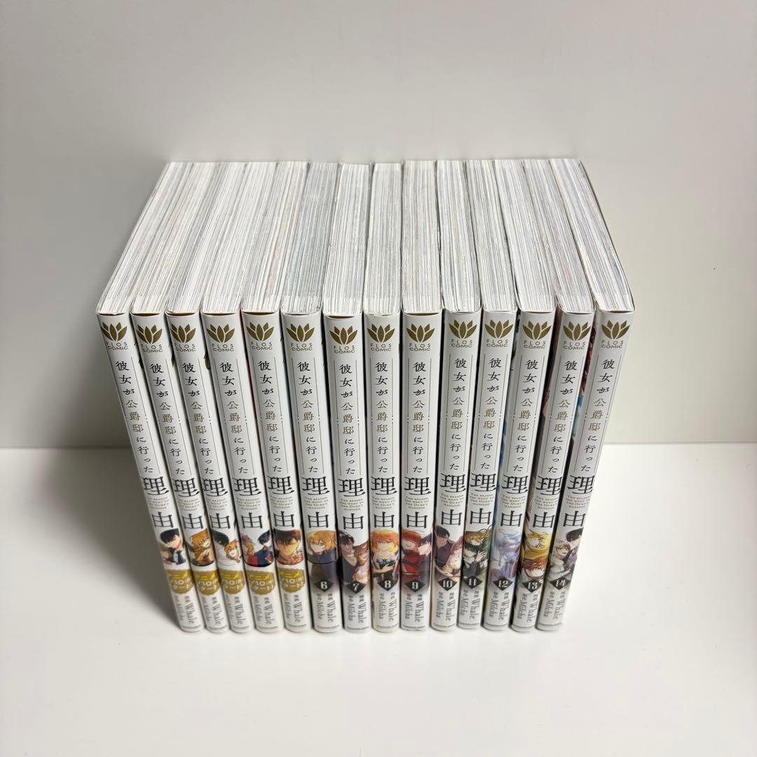 彼女が公爵邸に行った理由 1〜14巻　全巻セット　まとめ売り　漫画　マンガ　全巻