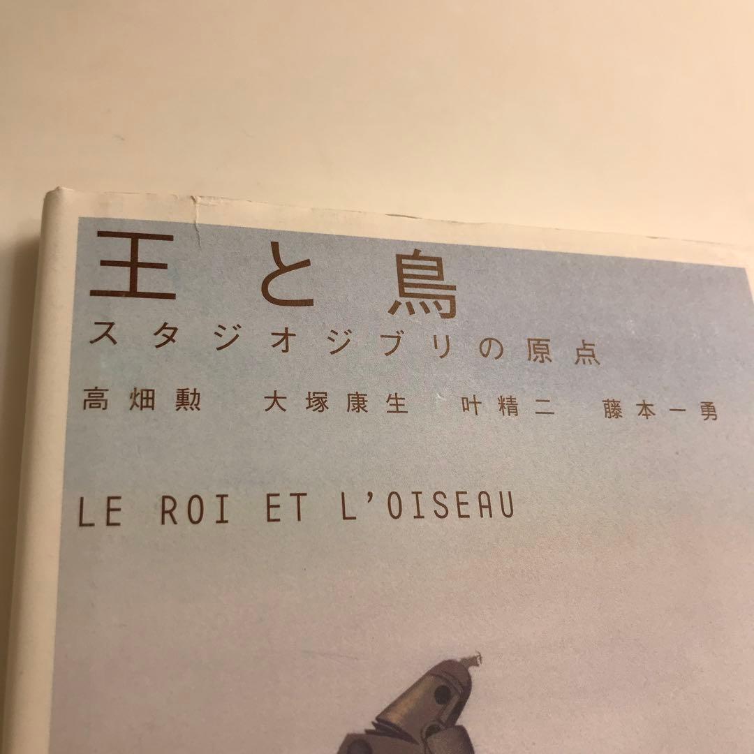 王と鳥 : スタジオジブリの原点