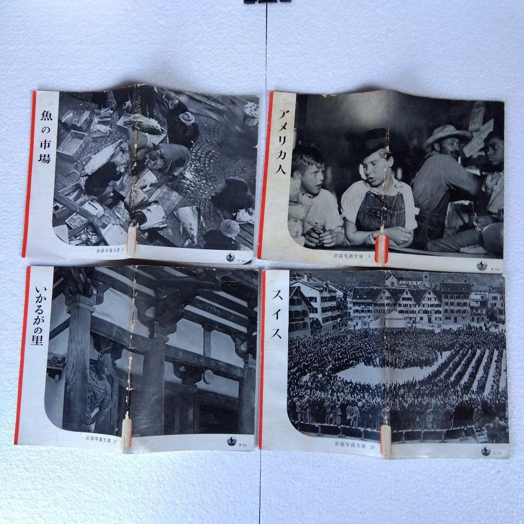 【希少】岩波写真文庫（47冊）　1950年代発行　岩波書店