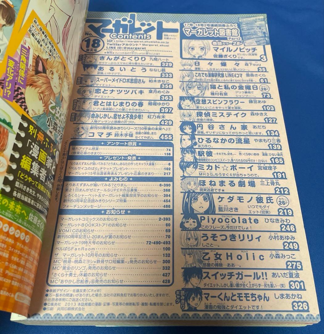 マーガレット2013年18号