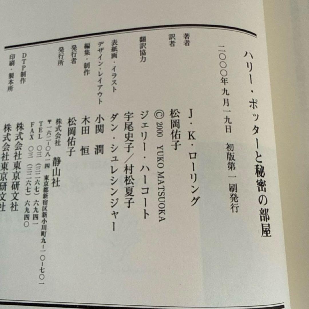 【2〜7巻初版｜ふくろう通信11枚完備】ハリー・ポッター全巻セット 11冊