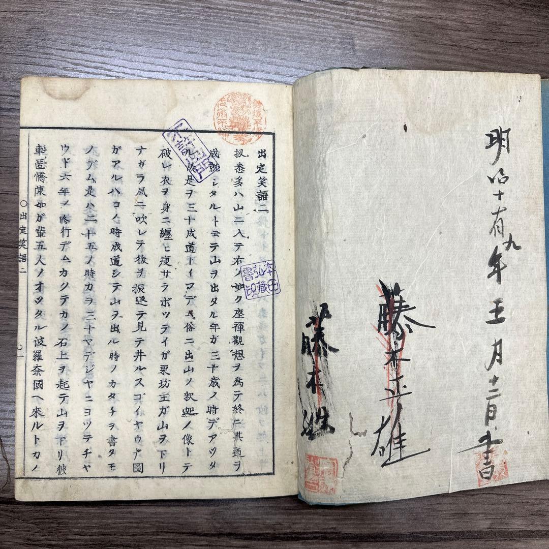 活字板 出定笑語 ４冊揃 和本 古書 古文書