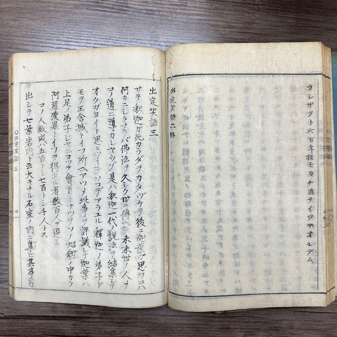 活字板 出定笑語 ４冊揃 和本 古書 古文書