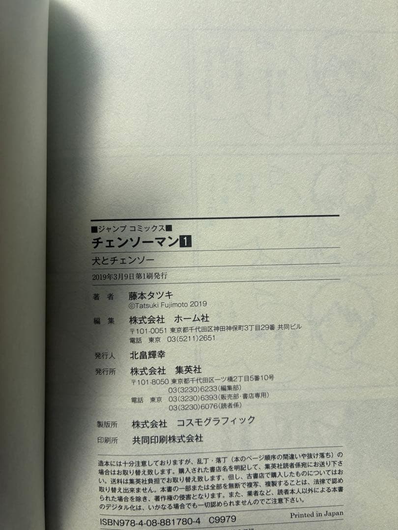 チェンソーマン　1部　全巻　初版