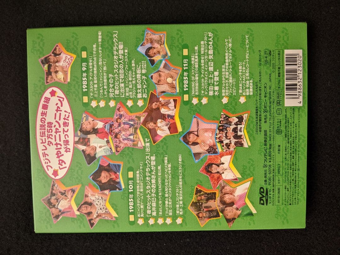 夕やけニャンニャン　DVD おニャン子クラブ 新田恵利　高井麻巳子　河合その子