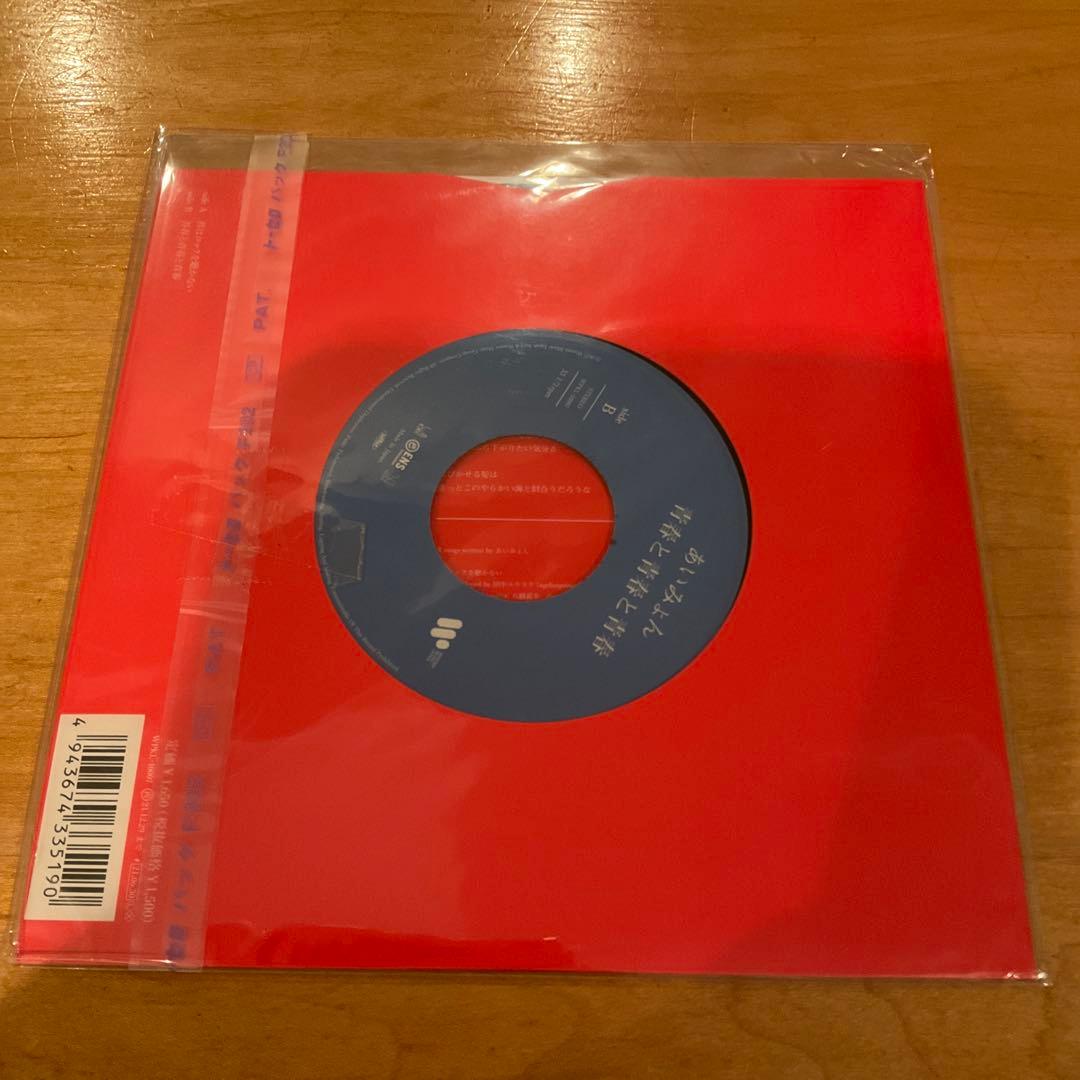 未使用7inch あいみょん / 君はロックを聴かない