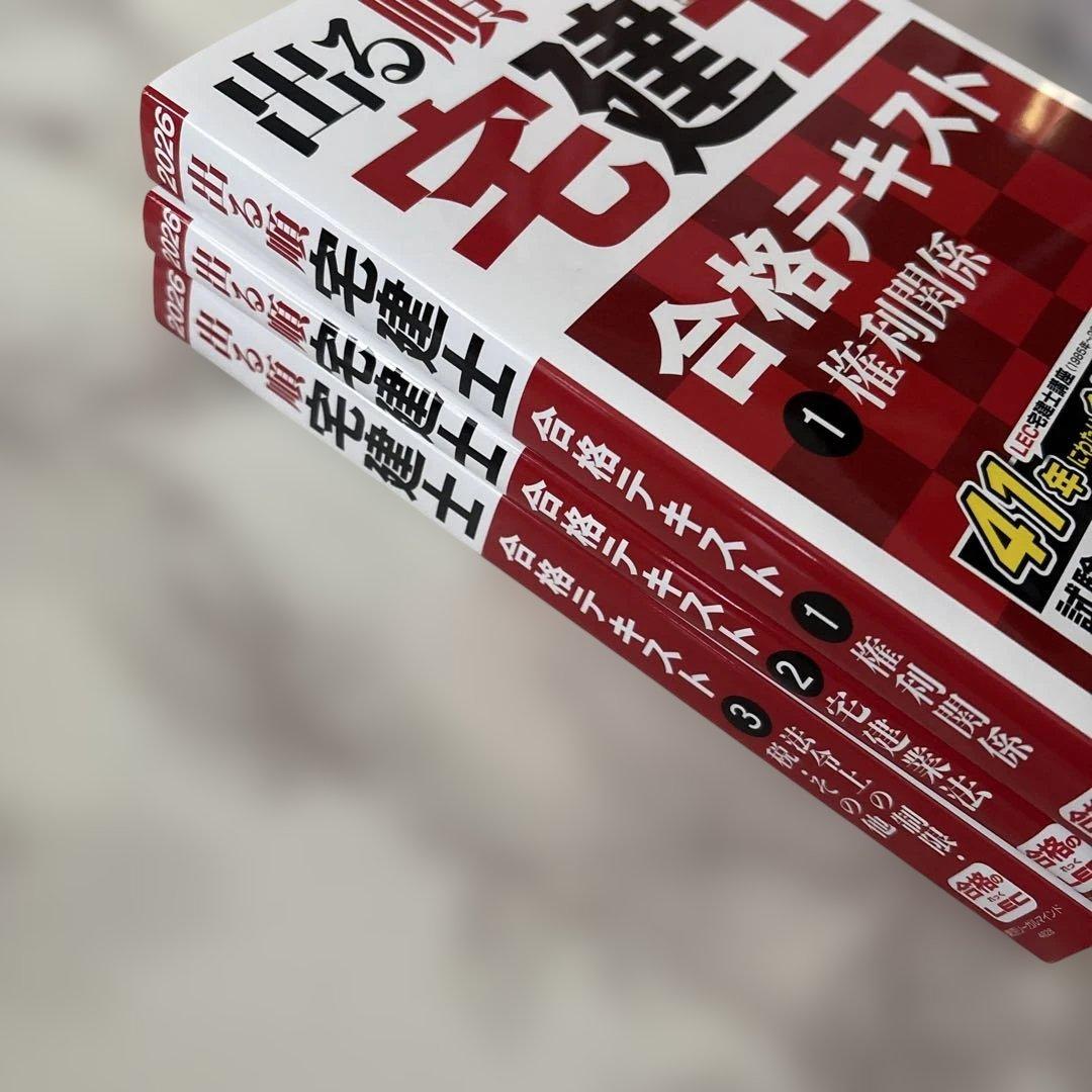 【最新・2026年版】出る順宅建士 合格テキスト3冊セット