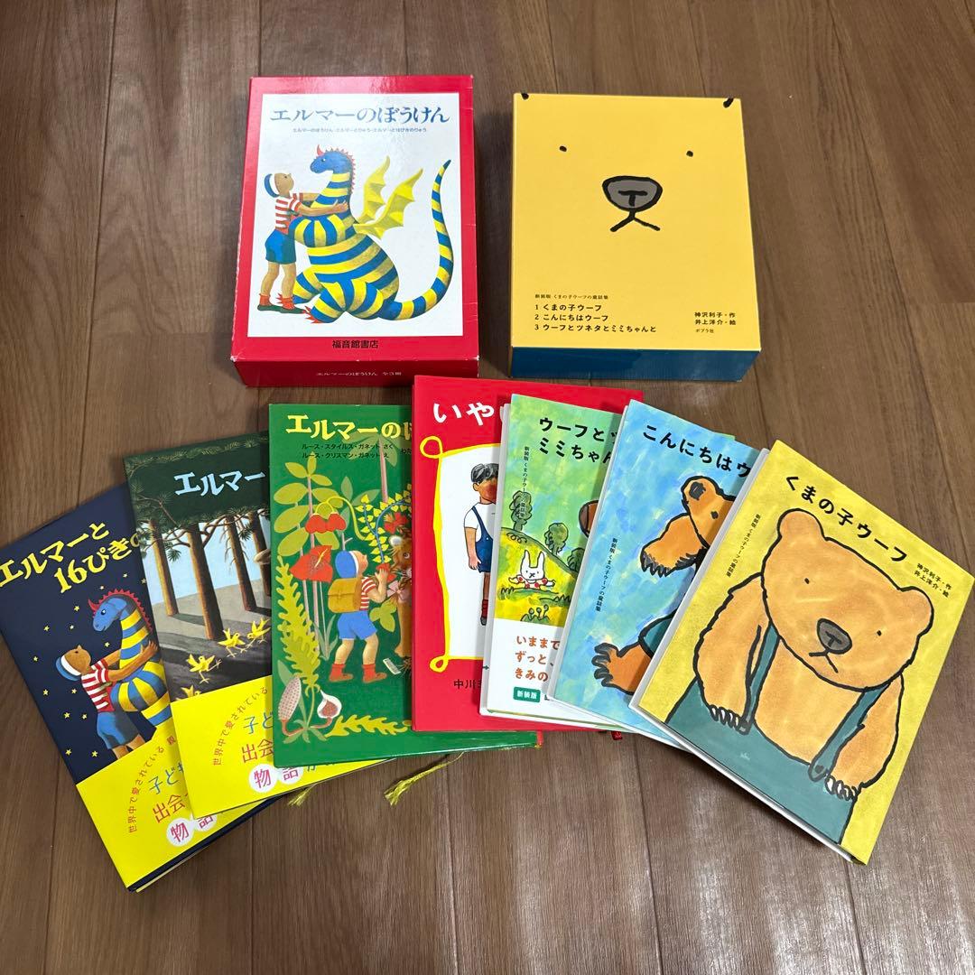 【絵本】エルマーのぼうけん・いやいやえん・くまの子ウーフ全7冊セット