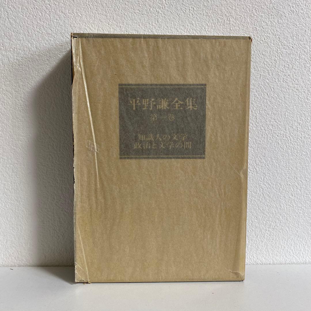 平野謙全集 全13冊揃　新潮社