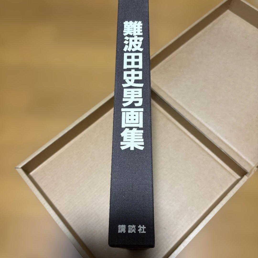 難波田　史男画集　限定500部