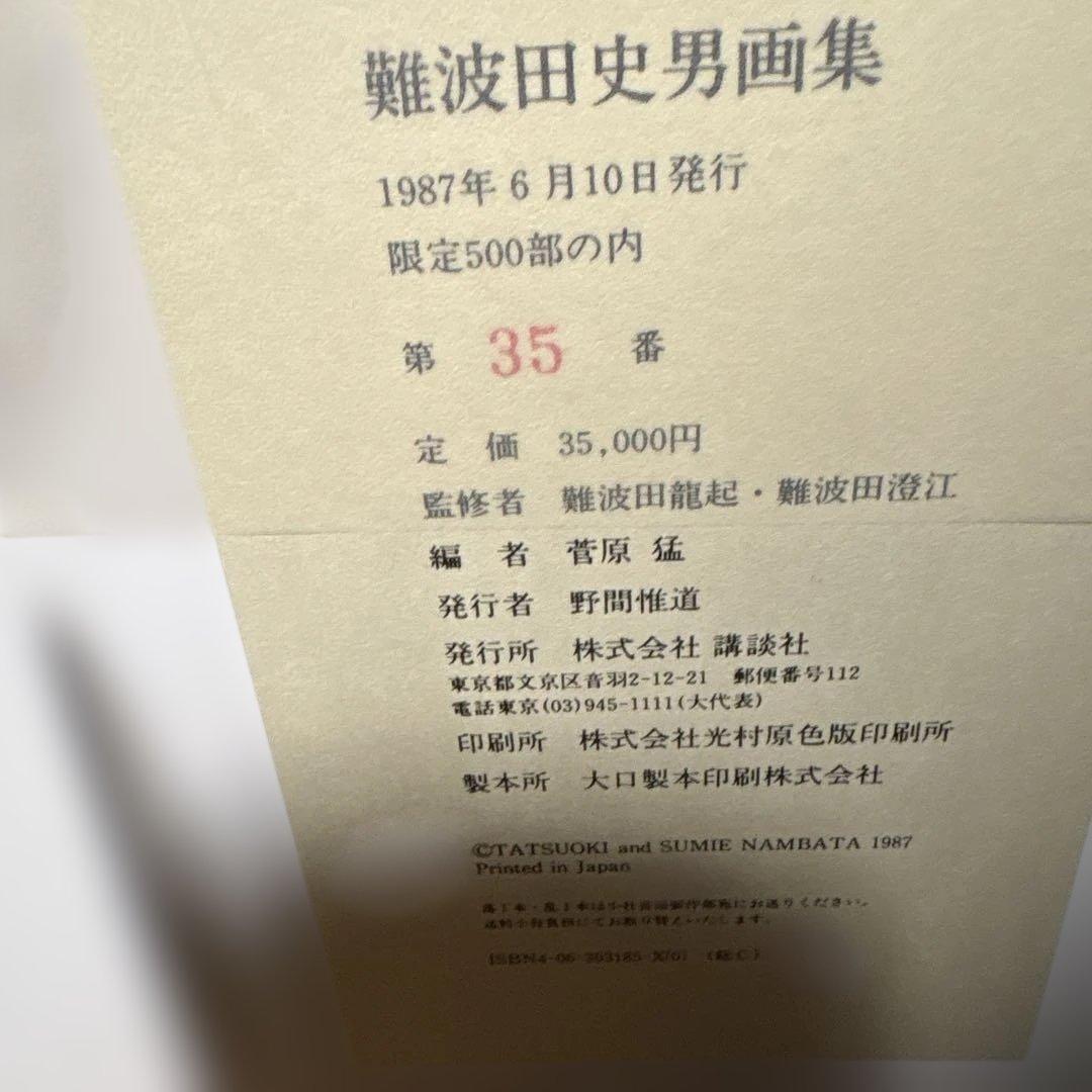 難波田　史男画集　限定500部