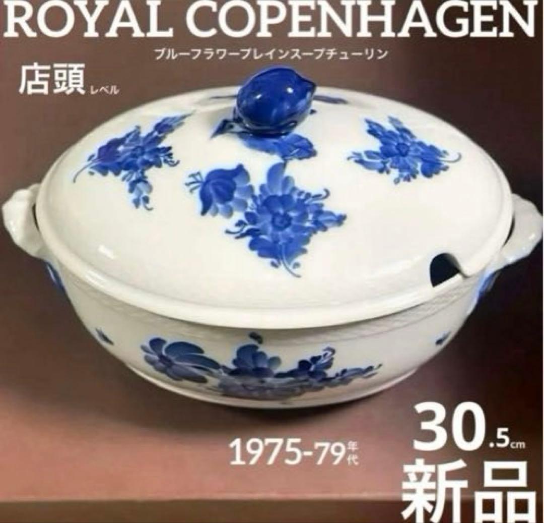 ロイヤルコペンハーゲンブルーフラワープレインスープチューリン蓋付大鍋30.5cm