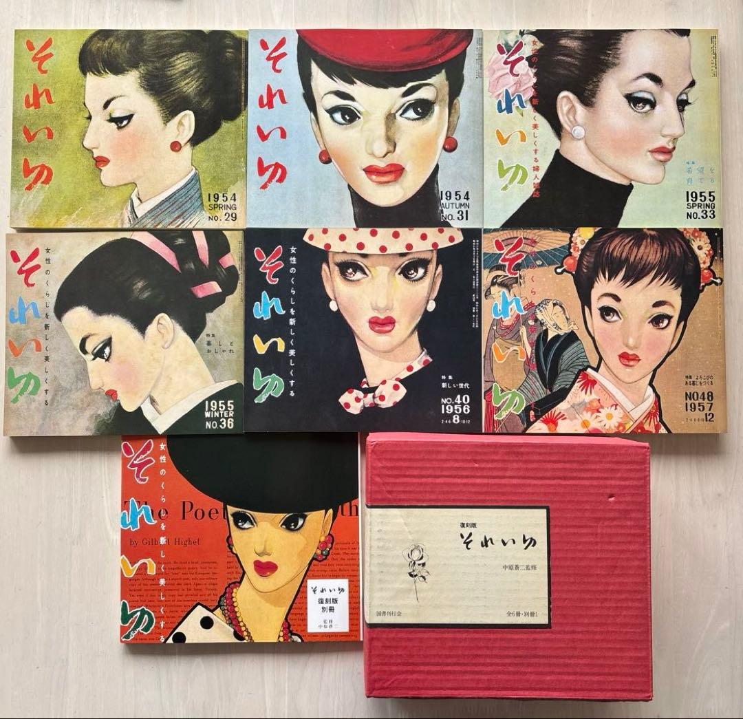 【美品・箱付き】☆復刻版☆ それいゆ☆(全6冊別冊1)☆