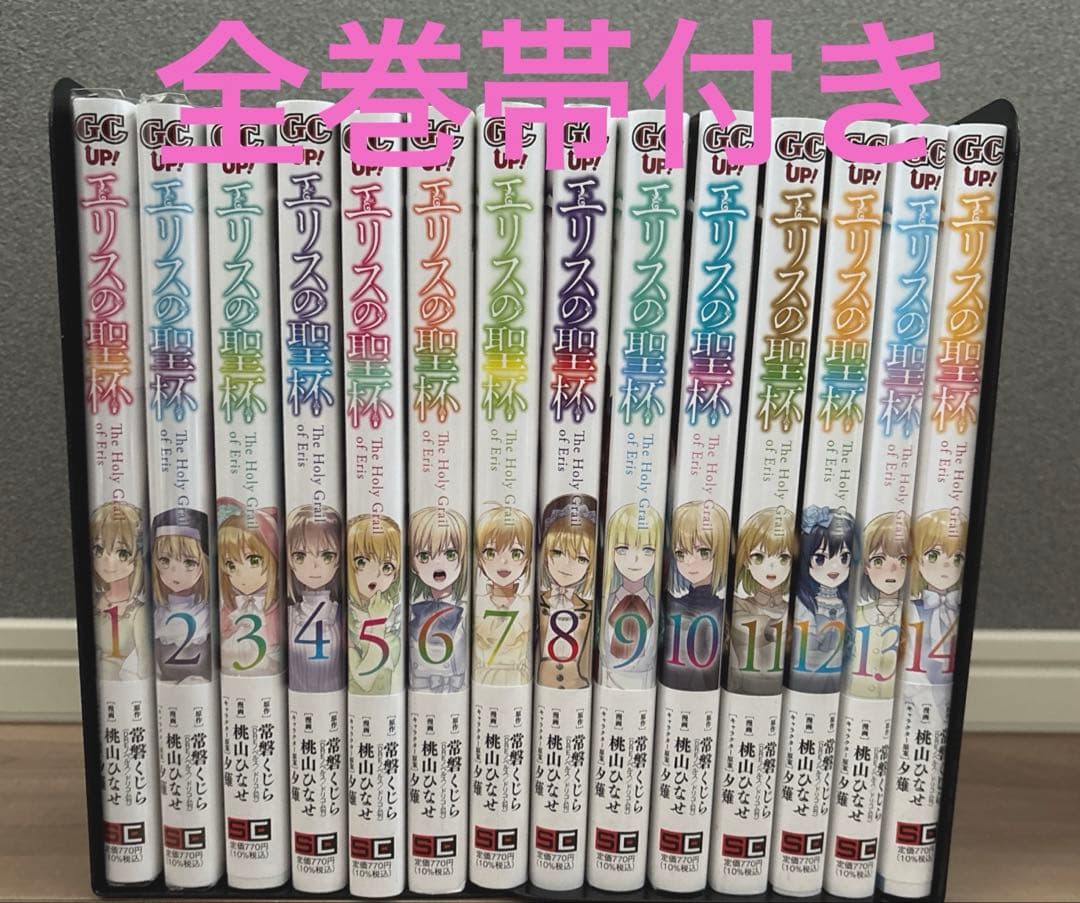 エリスの聖杯 1～14巻 最新刊まで 桃山ひなせ 常盤くじら