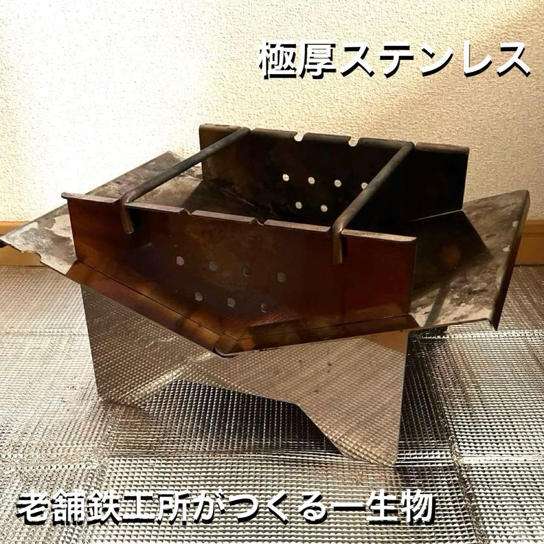 山口鐡工所【重厚ステンレス】AZUMOA 焚き火台 鐵火