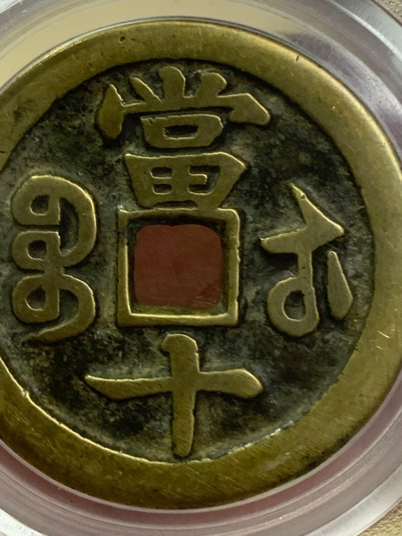 中国古銭　清時 咸豊重宝　咸豊重寶 背當十　古銭穴銭　鑑定済み美85 収蔵品放出