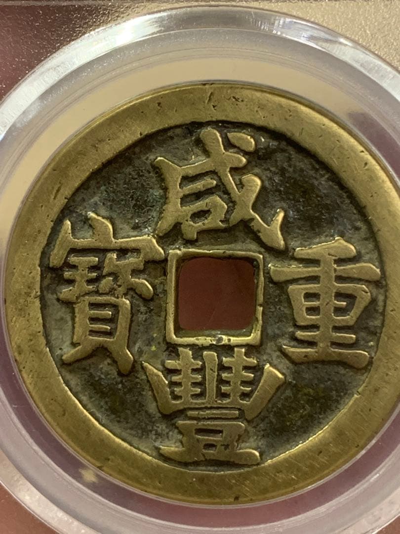 中国古銭　清時 咸豊重宝　咸豊重寶 背當十　古銭穴銭　鑑定済み美85 収蔵品放出