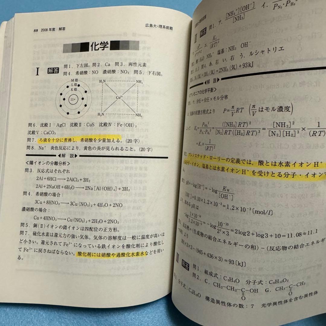赤本　広島大学　理系　前期日程　医学部　1993年～2020年　28年分