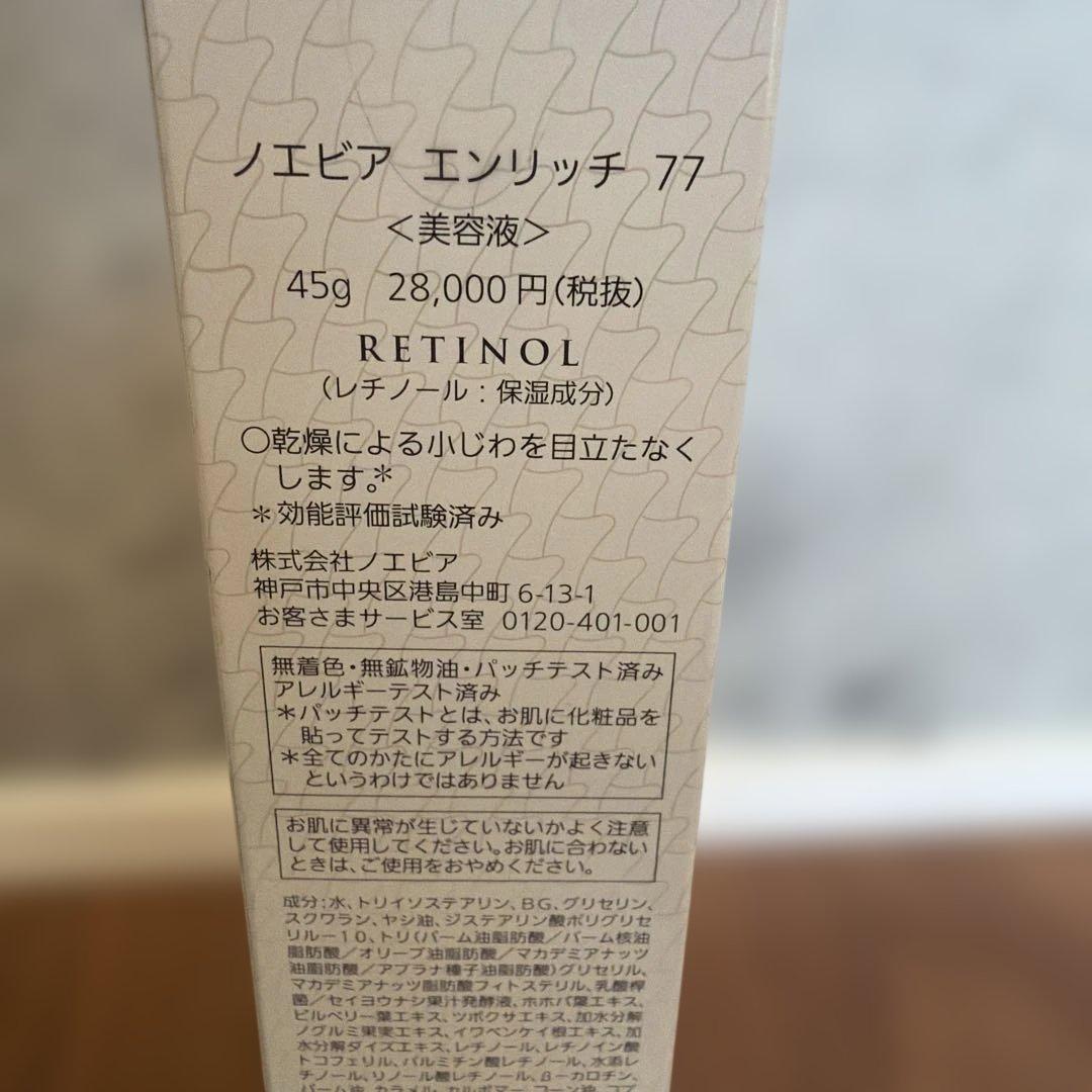 ノエビア　エンリッチ77 レチノール美容液　豪華サンプル5パック付