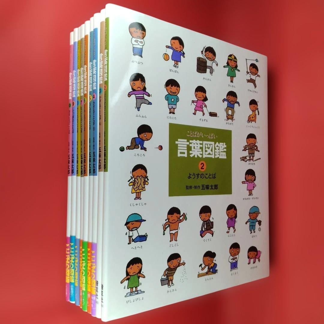 【美品】五味太郎 言葉図鑑 2-10巻セット 偕成社