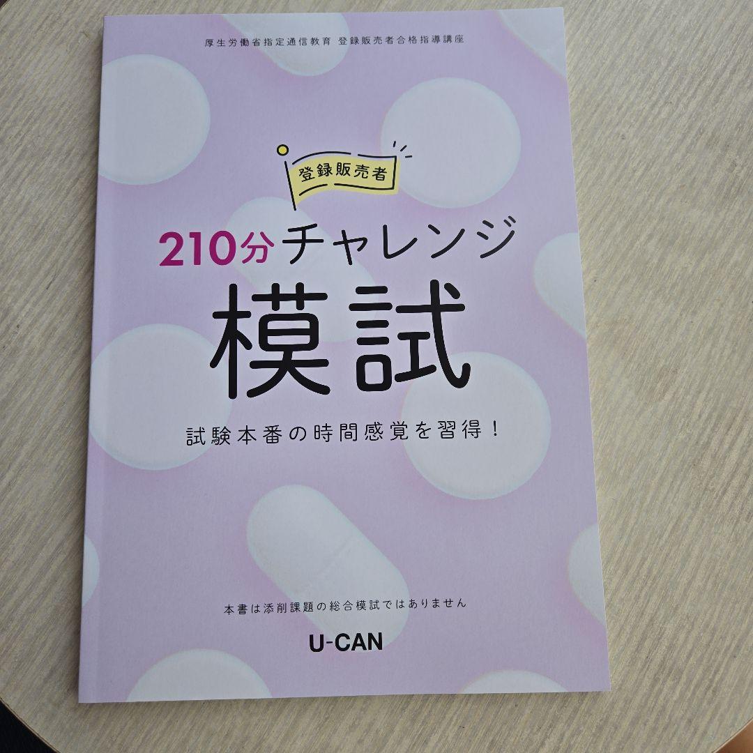 ユーキャン 登録販売者テキスト