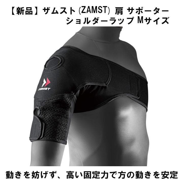 【新品】ザムスト(ZAMST) 肩 サポーター ショルダーラップ Mサイズ