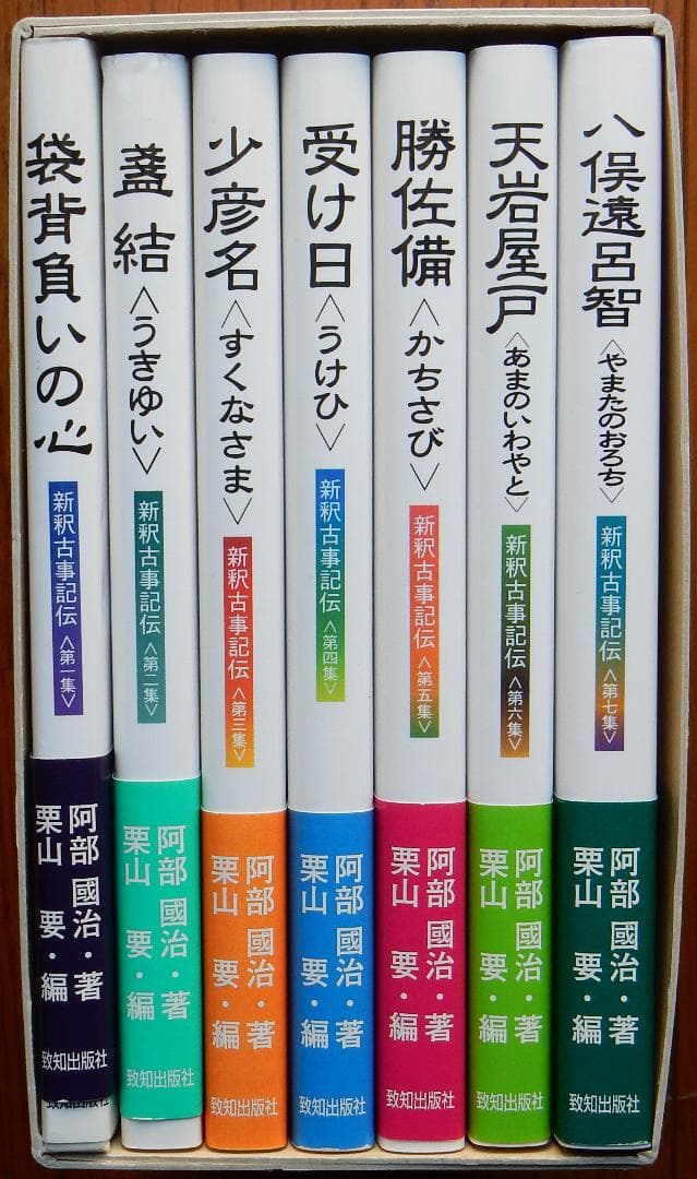 新釈古事記伝＜全７巻＞ 阿部國治 栗山要 編 致知出版社