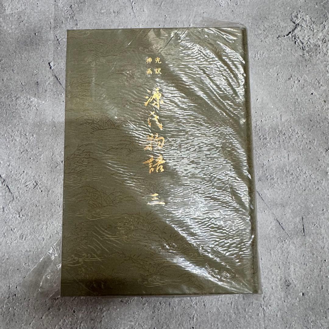 完訳挿画　源氏物語　一、二、三、四、五 フランクリン・ライブラリー