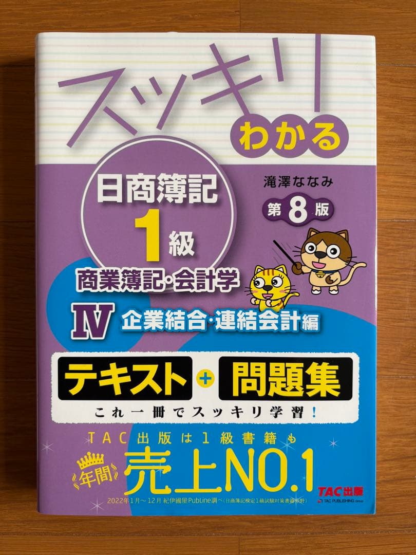 【4冊セット】スッキリわかる日商簿記1級 商業簿記・会計学 ①～④
