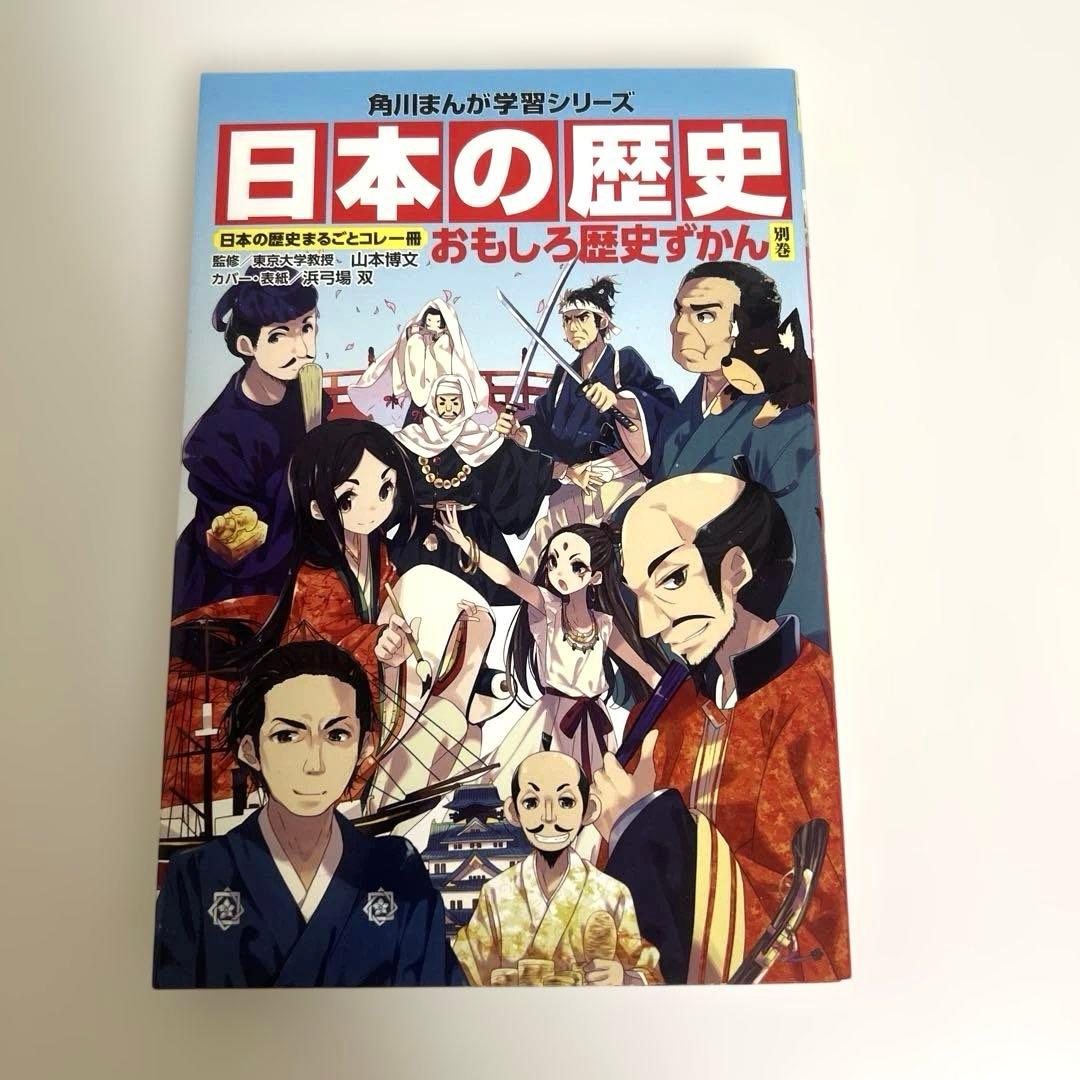 日本の歴史 全15巻セット 角川まんが学習シリーズ+おもしろ歴史ずかん
