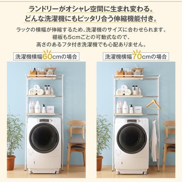 洗濯機ラック ランドリーラック 伸縮 Mone モネ アジャスター付【ホワイト】