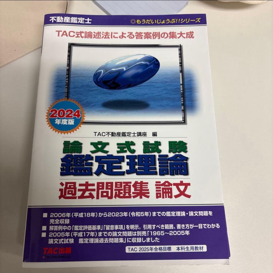 不動産鑑定士　TAC問題集