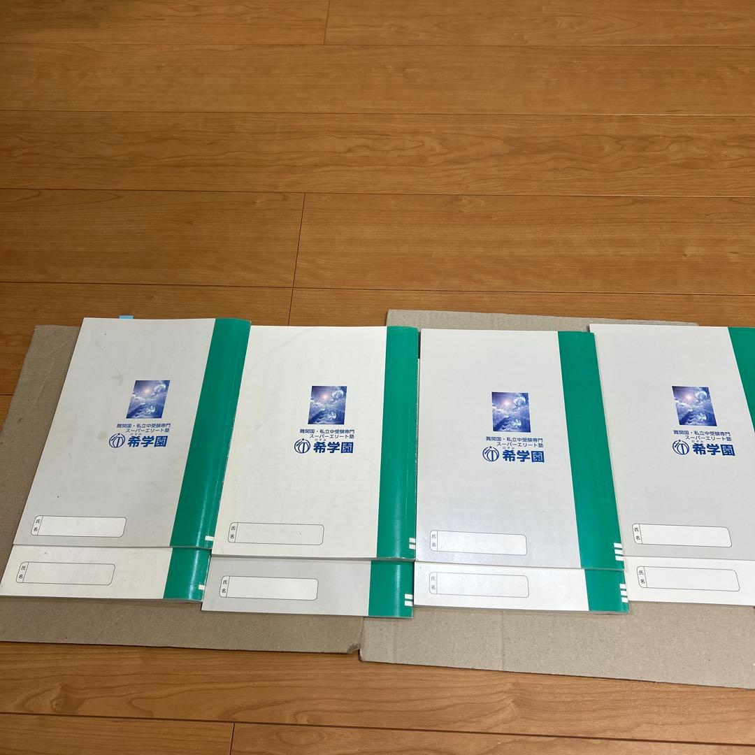 希学園　小6 理科　最高レベル演習　　第1〜第4分冊　問題と解答　計8冊
