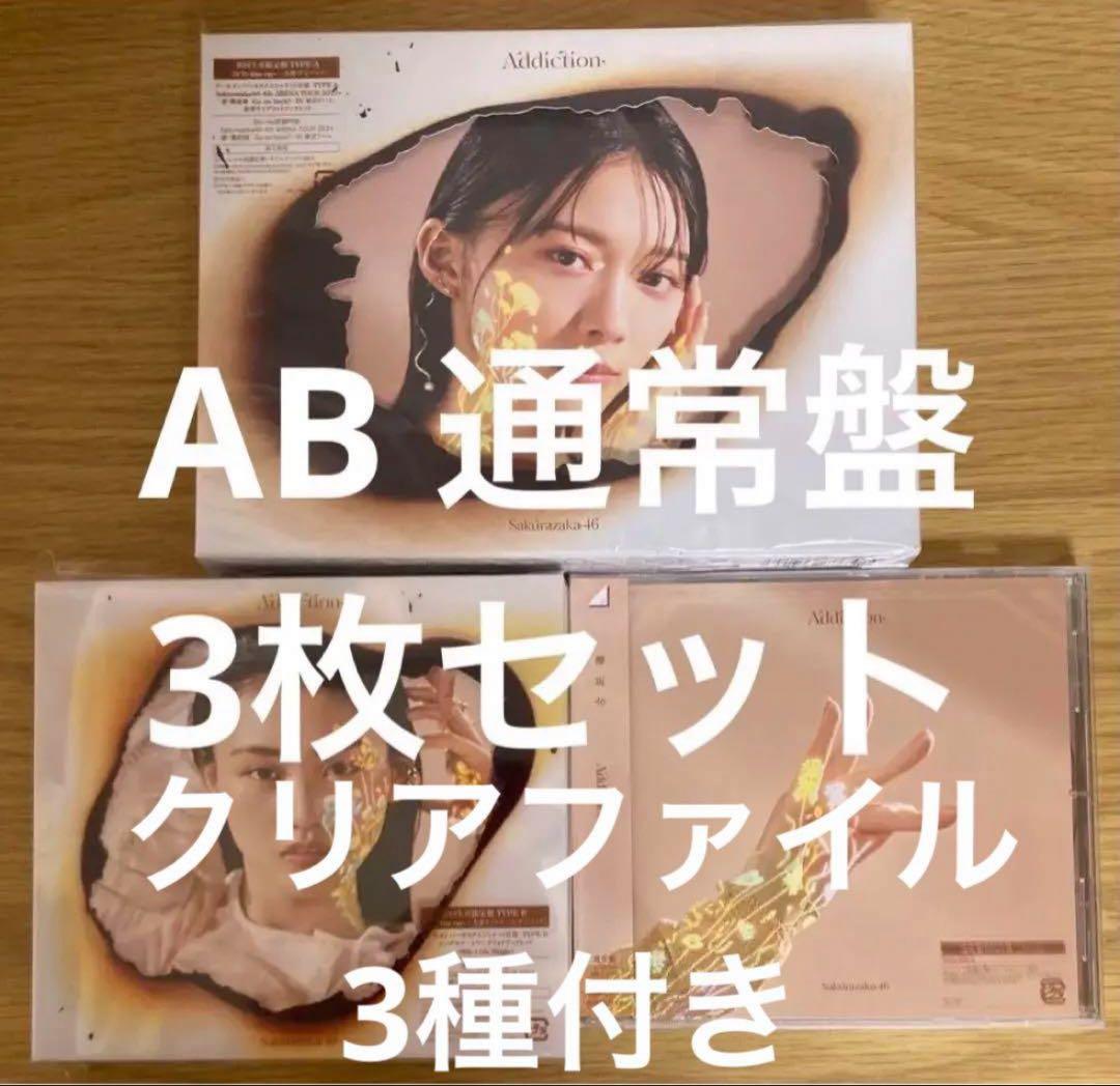 Addiction アルバム 初回盤AB 通常盤 3枚セット 櫻坂 46 016