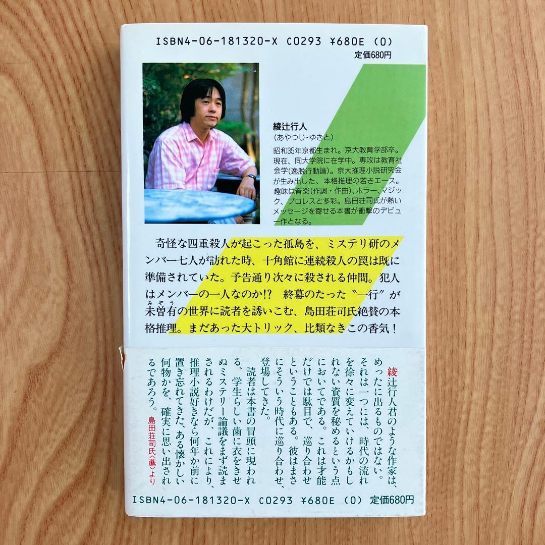 【初版・帯あり】ノベルス版 十角館の殺人